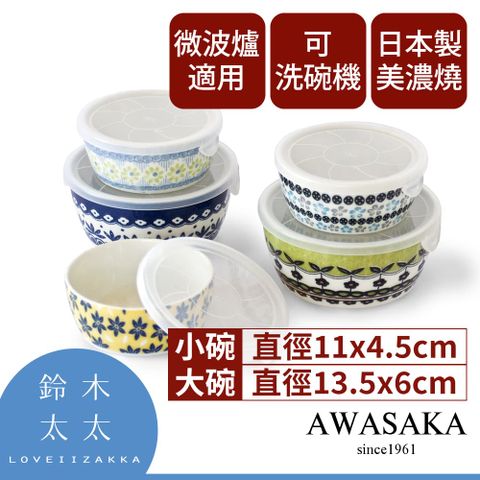 【AWASAKA粟坂】Pottery Field 歐風附蓋保鮮碗-5入組(鈴木太太公司貨)日本知名陶瓷餐具品牌「AWASAKA粟坂」