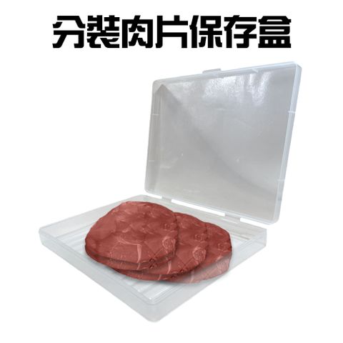 大型分裝肉片保存盒
