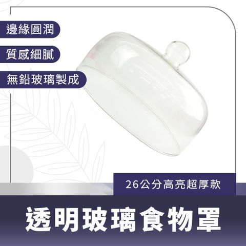 玻璃糕點罩食物蓋 26公分高亮超厚款 165-GS26