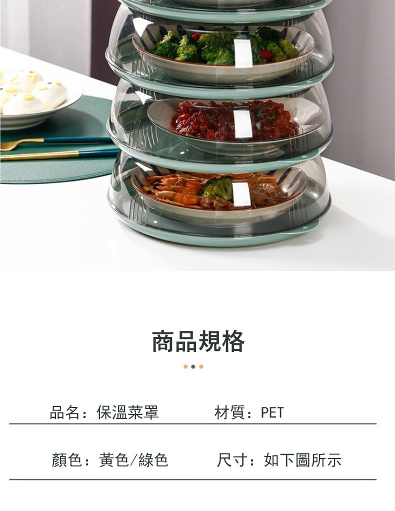 商品規格品名:保溫菜罩材質:PET顏色:黃色/綠色尺寸:如下圖所示