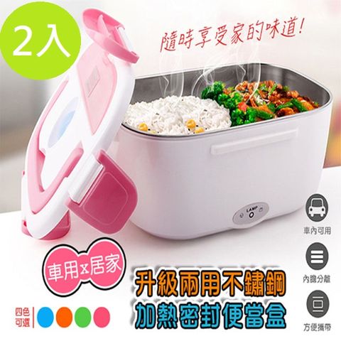 【DaoDi】兩用不鏽鋼加熱密封便當盒2入組 ( 家用/車充兩用)保鮮盒