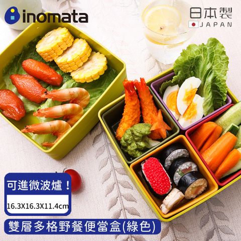 【日本INOMATA】日本製雙層多格野餐便當盒(綠色)