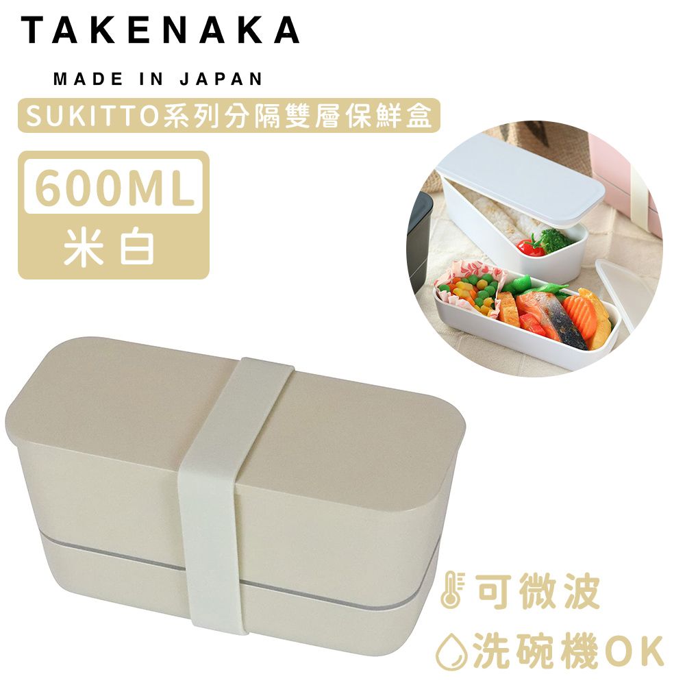 PE 日本製SUKITTO系列可微波分隔雙層保鮮盒600ml-米白