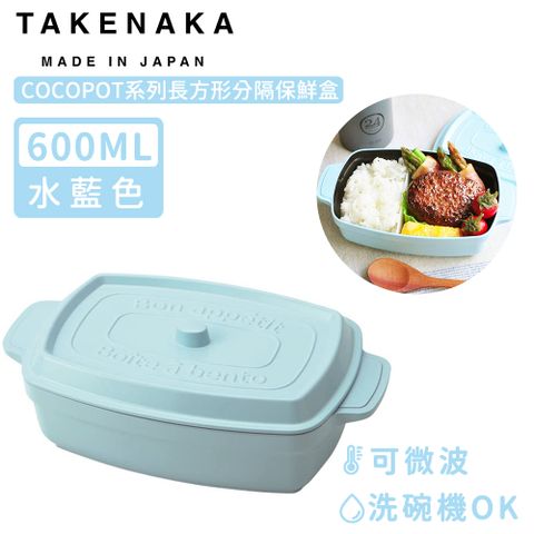 【日本TAKENAKA】日本製COCOPOT系列可微波長方形分隔保鮮盒600ml-水藍色