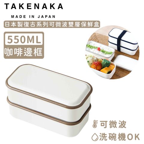 【日本TAKENAKA】日本製復古系列可微波雙層保鮮盒550ml-咖啡邊框