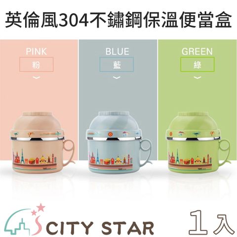 CITY STAR 新濠 英倫風304不鏽鋼保溫便當盒泡麵碗三件組附湯匙3色