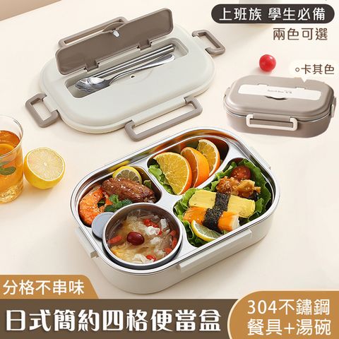 日式簡約304不鏽鋼四格便當盒 (附餐具+湯碗) 便當袋需另購
