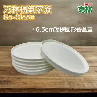 【克林CLEAN】6.5cm環保無塑圓形餐盒蓋 50組
