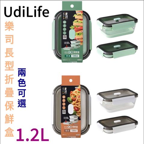 UdiLife 生活大師 UdiLife樂司長型折疊保鮮盒-1.2L(2色可選)