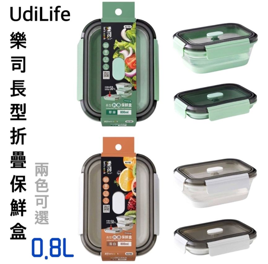 UdiLife 生活大師 UdiLife樂司長型折疊保鮮盒-0.8L(2色可選)