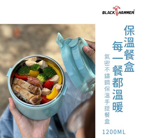 BLACK HAMMER 氣密不鏽鋼保溫手提餐盒1200ml (兩色可選)