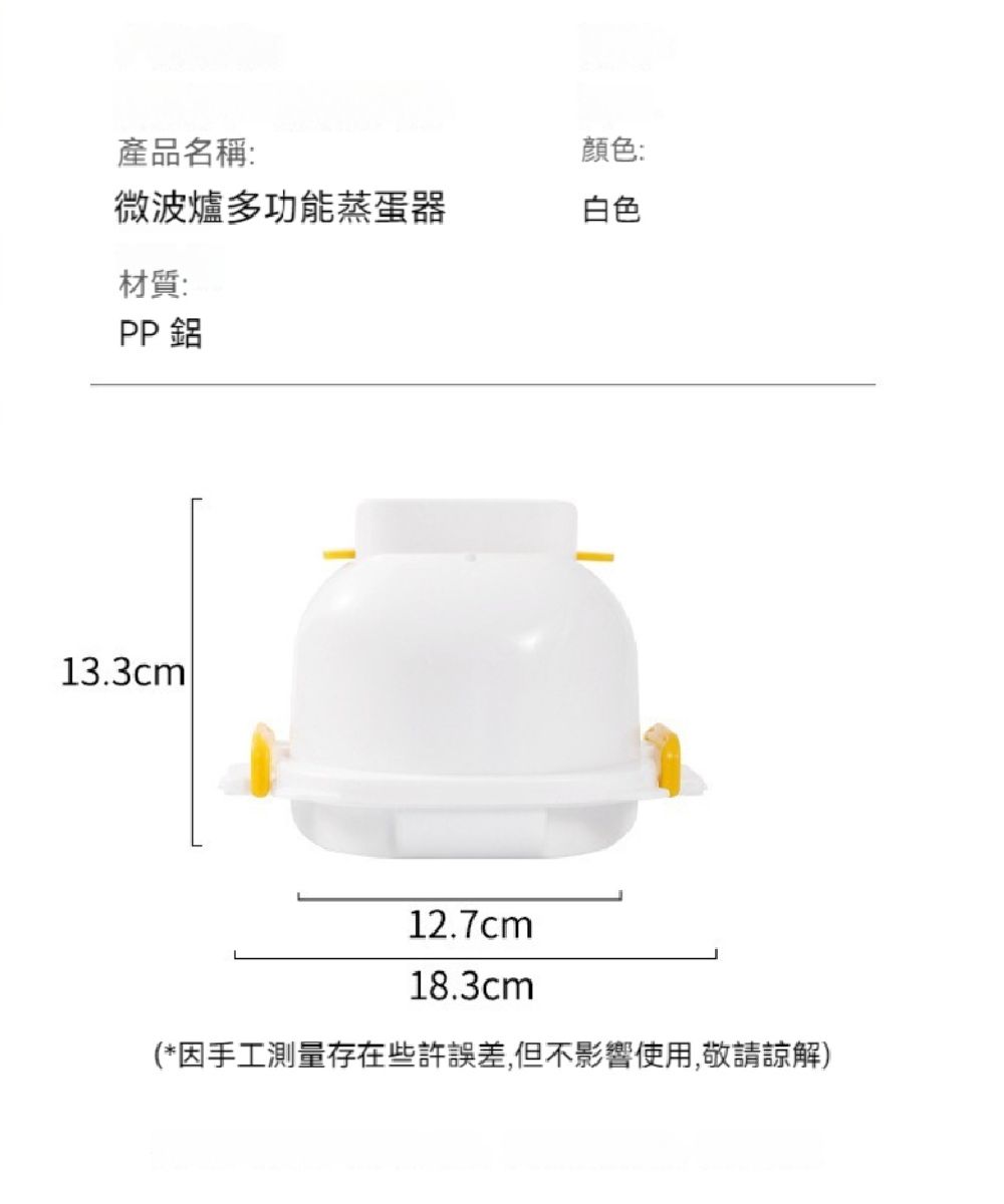 產品名稱:顏色:微波爐多功能蒸蛋器白色材質:PP鋁13.3cml12.7cm18.3cm(*因手工測量存在些許誤差,但不影響使用,敬請諒解)