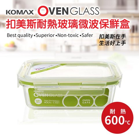 扣美斯耐熱玻璃長型保鮮盒(烤箱.微波爐可用) 1040ml 