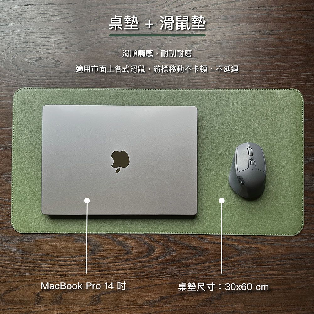 桌墊+滑鼠墊滑順觸感,耐刮耐磨適用市面上各式滑鼠游標移動不卡頓、不延遲MacBook Pro 14 桌墊尺寸:30x60 cm