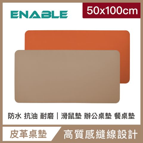 【ENABLE】雙色皮革 質感縫線 防水防油隔熱餐桌墊(50x100cm)-杏色+橘色