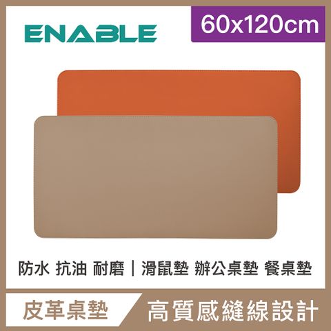 【ENABLE】雙色皮革 質感縫線 防水防油隔熱餐桌墊(60x120cm)-杏色+橘色