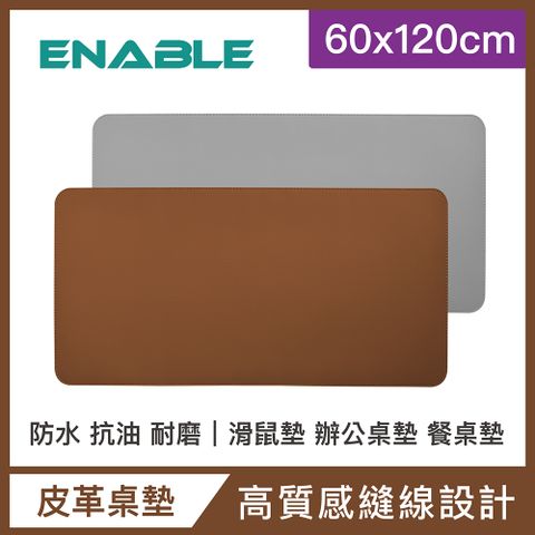 【ENABLE】雙色皮革 質感縫線 防水防油隔熱餐桌墊(60x120cm)-棕色+灰色