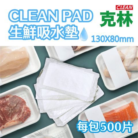 CLEAN 克林 PAD生鮮吸水墊130X80mm 每包500片