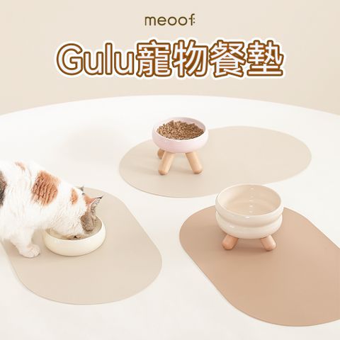 meoof 覓凹 Gulu寵物餐墊 搭配寵物碗 防水防油 防滑防打翻 貓咪餐墊 寵物碗防滑墊