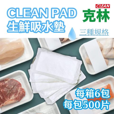【克林CLEAN】CLEAN PAD生鮮吸水墊140X80mm 每箱6包 3000片 魚肉墊片 不織布 吸水紙 吸血 吸水棉 海鮮