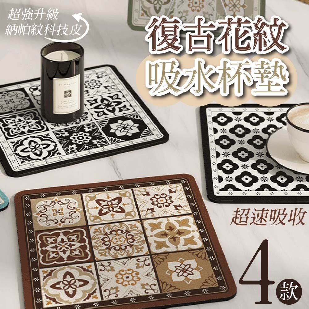  2入組 復古圖騰花紋 吸水垫 廚房吸水墊 瀝水墊 速吸墊 吸水杯墊 速吸水 桌墊