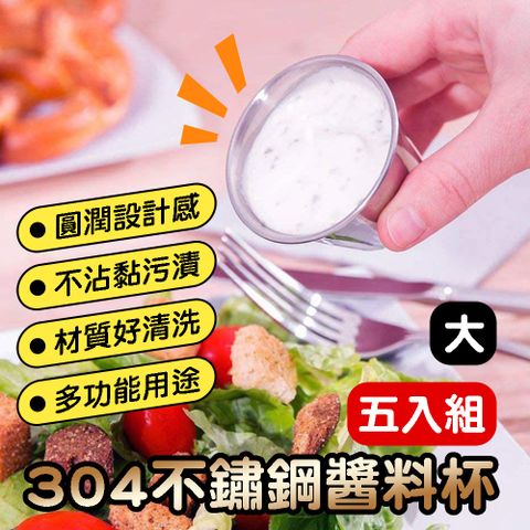 不鏽鋼大醬料杯 5入組 調味料杯 沾醬杯 醬汁杯 醬料盤 調味碟 醬料碟子