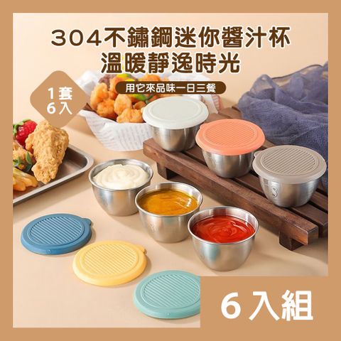 【CS22】附蓋好攜帶304不鏽鋼戶外迷你醬料杯(6入)