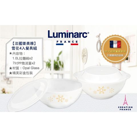 Luminarc 樂美雅 法國 雪花2入拉麵碗附蓋1.0L ARC-D470SF-2C