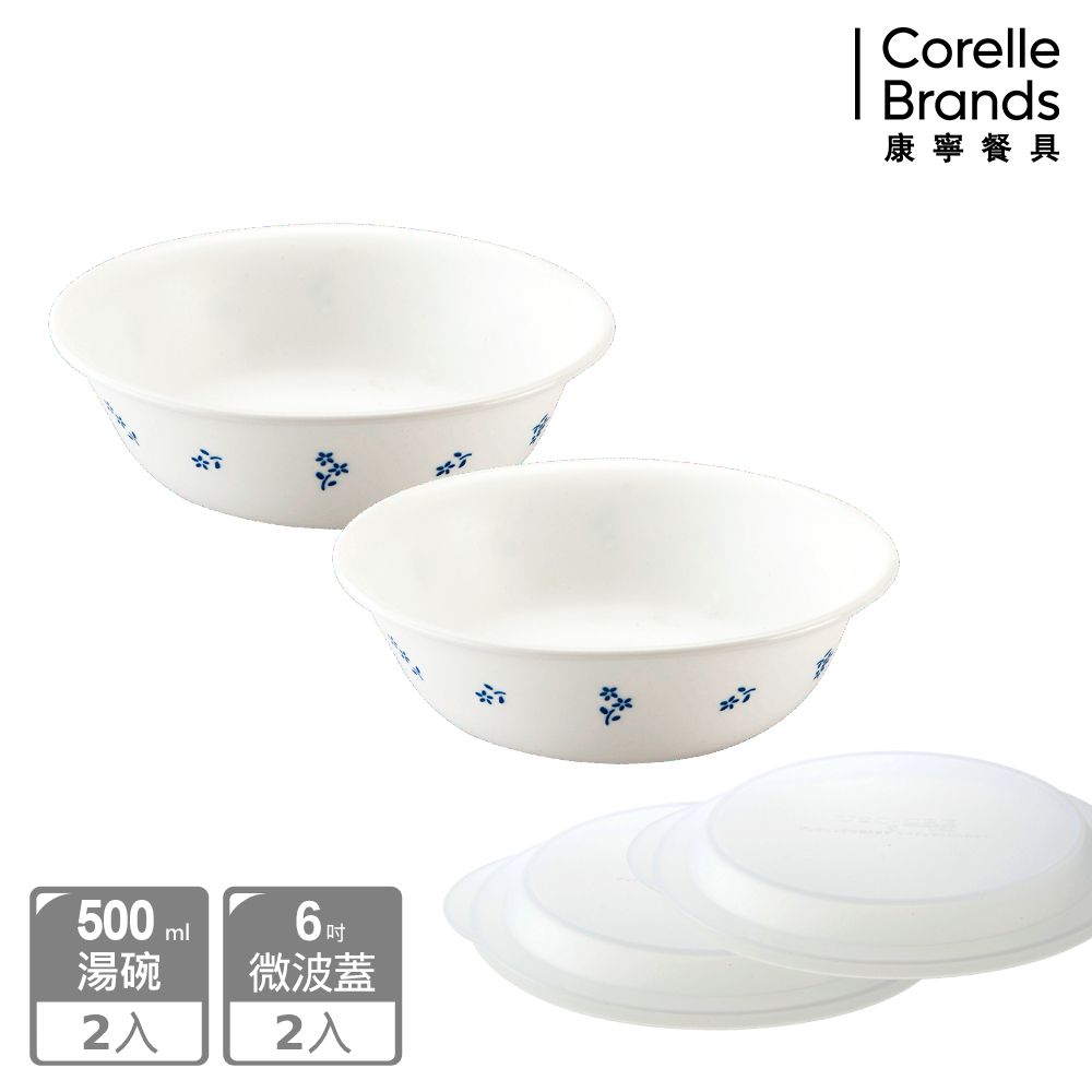 Corelle Brands 康寧餐具 古典藍4件式500ML碗組(500ML湯碗X2+6吋微波蓋X2)