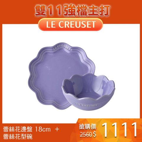 LE CREUSET 【薰衣草】蕾絲花邊盤 18 cm + 蕾絲花型碗 14 cm