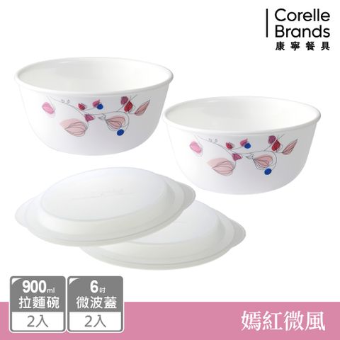 Corelle Brands 康寧餐具 嫣紅微風900ml拉麵碗4件組