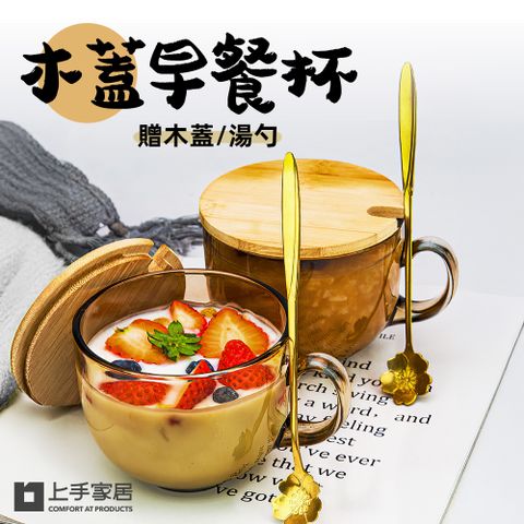 【上手家居】木蓋早餐杯(玻璃杯/馬克杯/水杯/玻璃水杯/冰川杯)