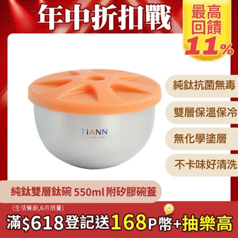 TiANN 鈦安 純鈦雙層鈦碗550ml 附橘色矽膠防漏蓋