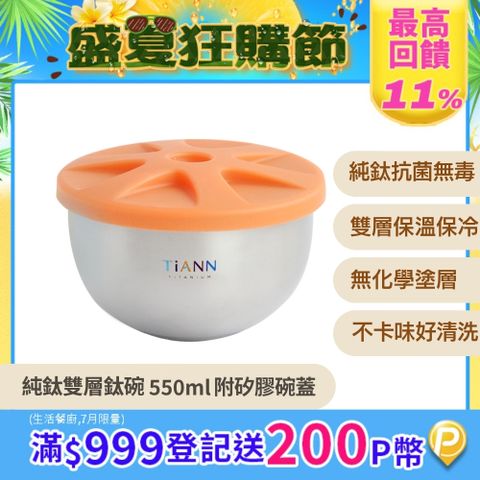 【TiANN 鈦安】純鈦雙層鈦碗550ml 附橘色矽膠防漏蓋