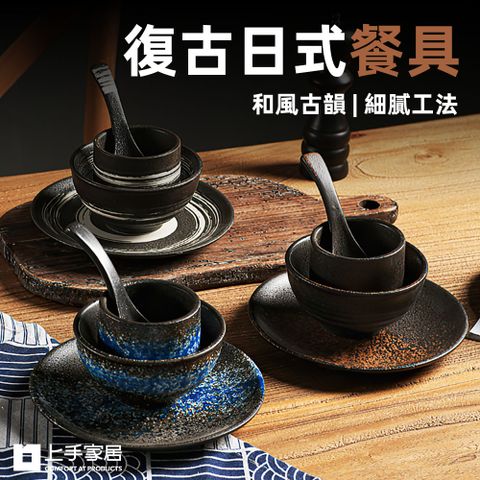 【上手家居】復古日式餐具 4件組(陶瓷碗/飯碗/陶瓷餐具/小碗/圓盤/碗盤器皿/陶瓷盤子)