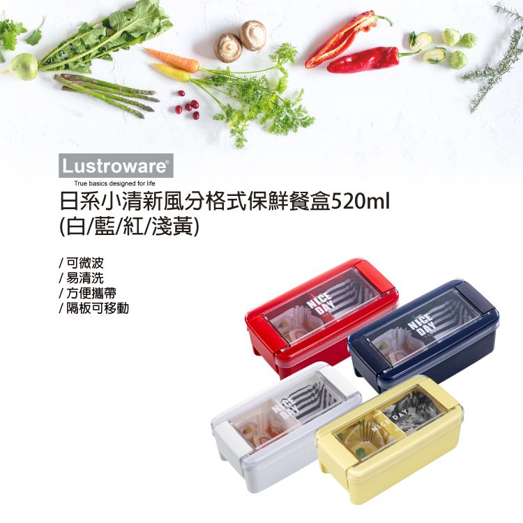 Lustroware®True basics designed for life日系小清新風分格式保鮮餐盒520ml(白/藍/紅/淺黃)/可微波/易清洗/方便攜帶/隔板可移動DAYNICE DAYNICEDAY