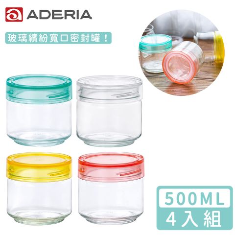 【ADERIA】日本進口抗菌密封寬口玻璃罐500ml四入組