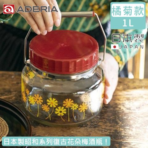 【ADERIA】日本製昭和系列復古花朵梅酒瓶1L-橘菊款