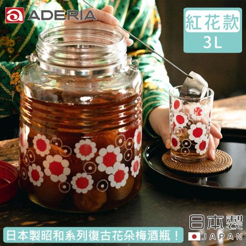 ADERIA 日本製昭和系列復古花朵梅酒瓶3L-紅花款