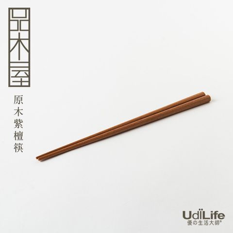 UdiLife 生活大師 品木屋 原木紫檀筷3雙入