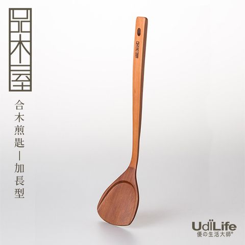 UdiLife 生活大師 品木屋/合木煎匙/加長型