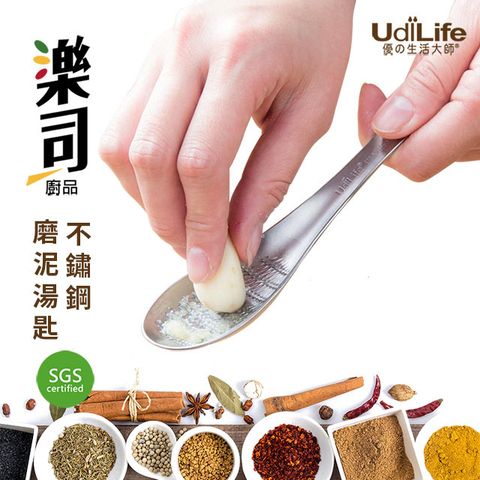 UdiLife 生活大師 樂司不鏽鋼磨泥湯匙