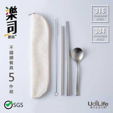 UdiLife 生活大師 樂司 不鏽鋼餐具5件組