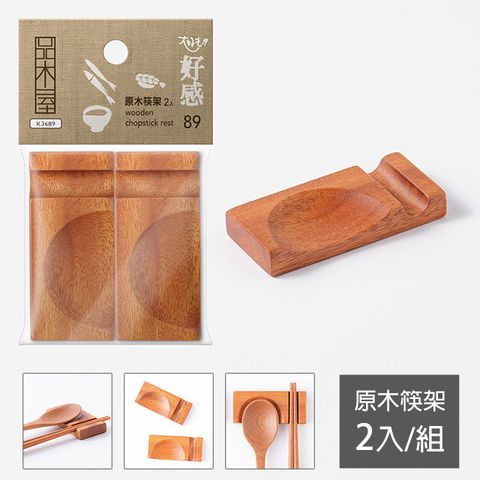 UdiLife品木屋 原木筷架2入