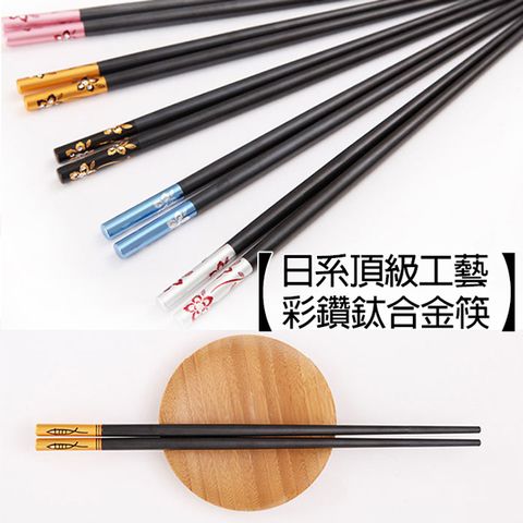日系工藝合金箸(5雙/包)