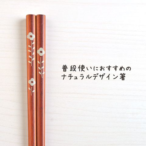 【Natural Wood】日本製 天然木作餐筷（野花）