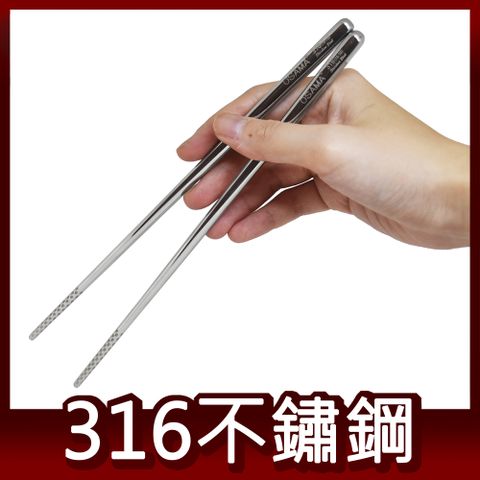 王樣OSAMA 316不鏽鋼筷子 23cm 五雙/入