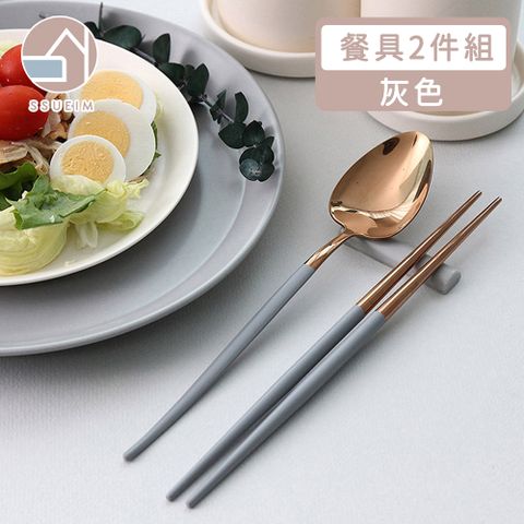 SSUEIM 韓國SSUEIM Mariebel系列莫蘭迪不鏽鋼餐具2件組(灰色)