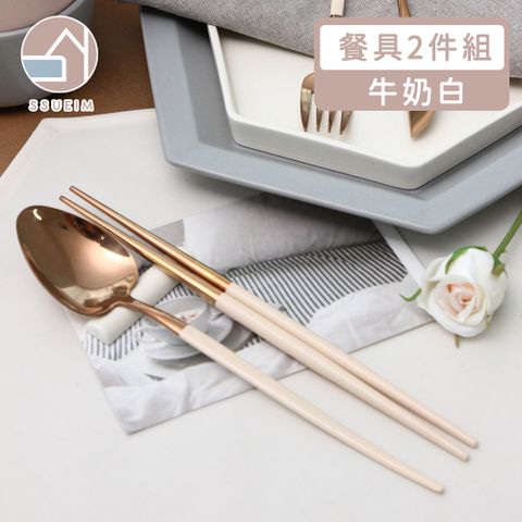 SSUEIM 韓國SSUEIM Mariebel系列莫蘭迪不鏽鋼餐具2件組(奶油白)