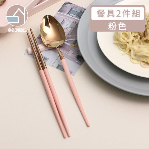 SSUEIM 韓國SSUEIM Mariebel系列莫蘭迪不鏽鋼餐具2件組(粉色)